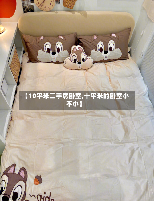 【10平米二手房卧室,十平米的卧室小不小】