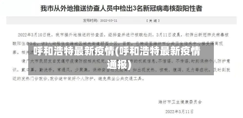 呼和浩特最新疫情(呼和浩特最新疫情通报)-第3张图片