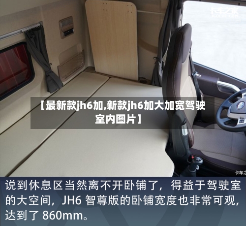 【最新款jh6加,新款jh6加大加宽驾驶室内图片】