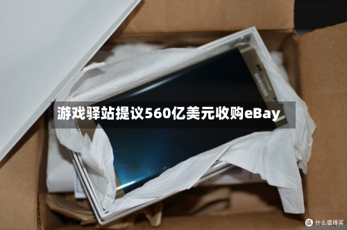 游戏驿站提议560亿美元收购eBay-第2张图片
