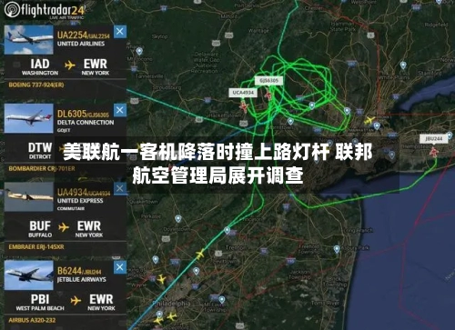 美联航一客机降落时撞上路灯杆 联邦航空管理局展开调查