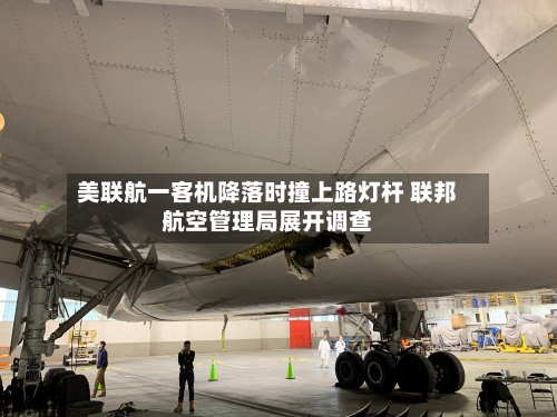 美联航一客机降落时撞上路灯杆 联邦航空管理局展开调查-第2张图片