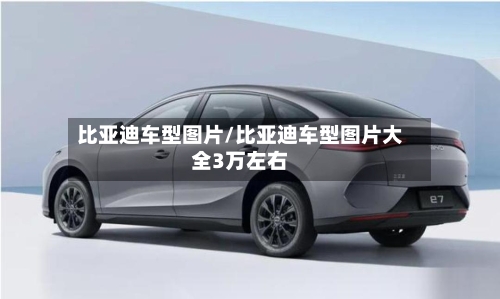 比亚迪车型图片/比亚迪车型图片大全3万左右