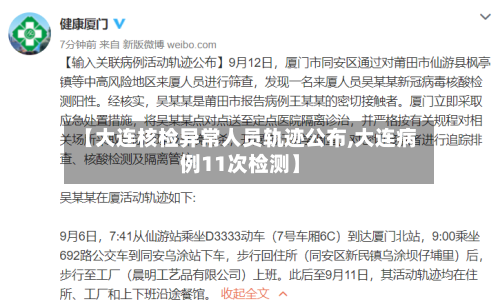 【大连核检异常人员轨迹公布,大连病例11次检测】-第3张图片