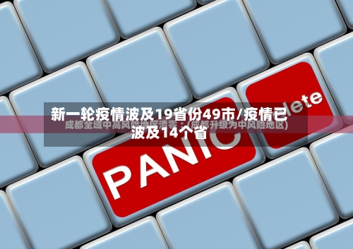新一轮疫情波及19省份49市/疫情已波及14个省