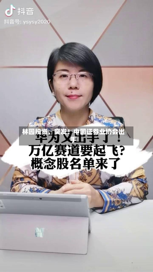 林园投资，突发！中国证券业协会出手-第2张图片