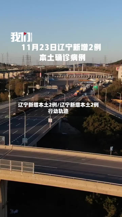 辽宁新增本土2例/辽宁新增本土2例行动轨迹-第2张图片