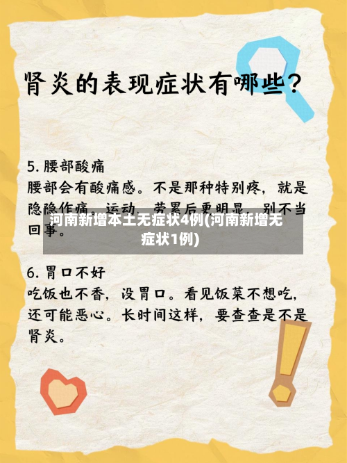 河南新增本土无症状4例(河南新增无症状1例)-第2张图片