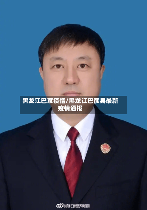 黑龙江巴彦疫情/黑龙江巴彦县最新疫情通报-第3张图片
