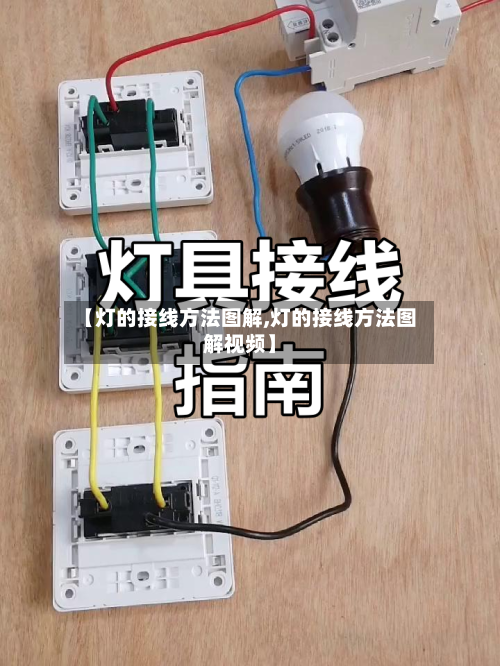 【灯的接线方法图解,灯的接线方法图解视频】-第2张图片