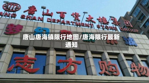 唐山唐海镇限行地图/唐海限行最新通知