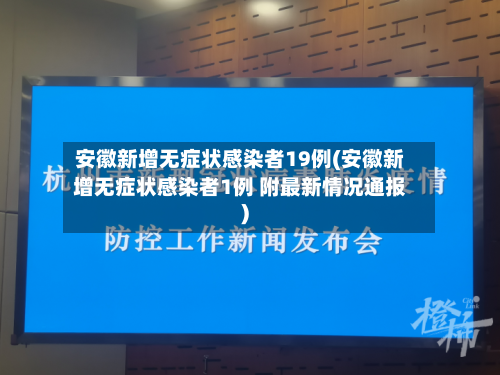 安徽新增无症状感染者19例(安徽新增无症状感染者1例 附最新情况通报)