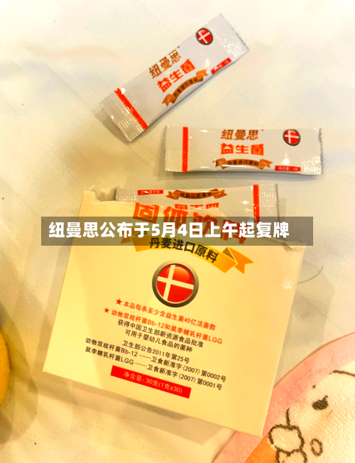 纽曼思公布于5月4日上午起复牌-第2张图片