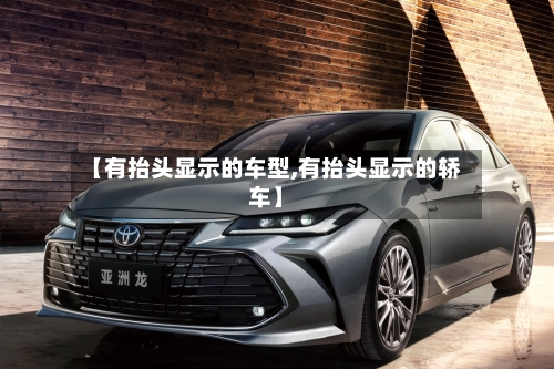 【有抬头显示的车型,有抬头显示的轿车】-第3张图片