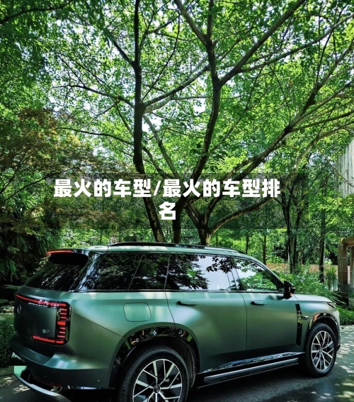 最火的车型/最火的车型排名-第3张图片