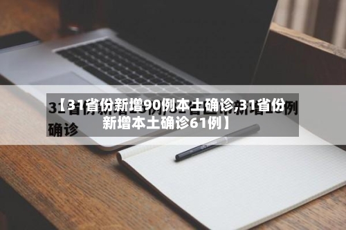 【31省份新增90例本土确诊,31省份新增本土确诊61例】-第2张图片