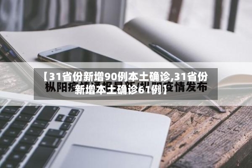 【31省份新增90例本土确诊,31省份新增本土确诊61例】