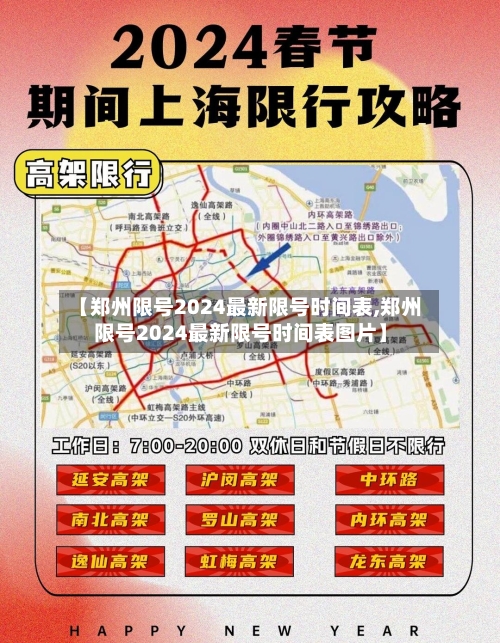 【郑州限号2024最新限号时间表,郑州限号2024最新限号时间表图片】-第3张图片