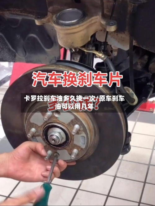 卡罗拉刹车油多久换一次/原车刹车油可以用几年