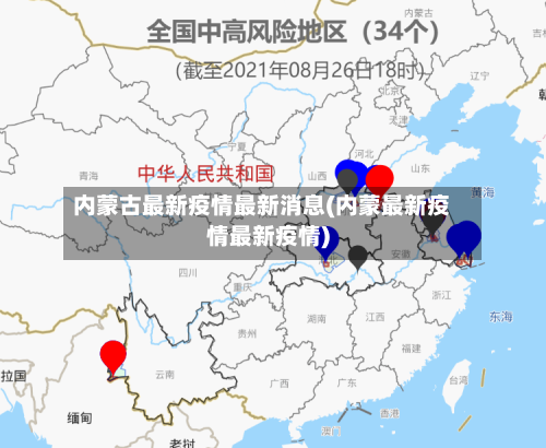 内蒙古最新疫情最新消息(内蒙最新疫情最新疫情)-第2张图片