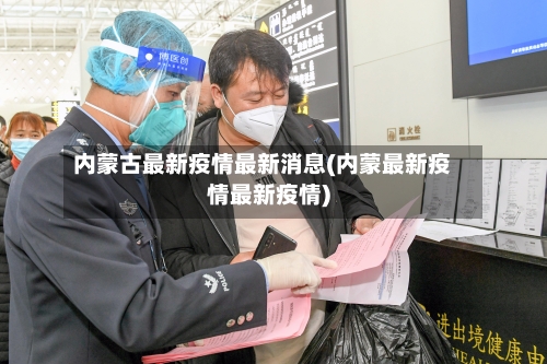内蒙古最新疫情最新消息(内蒙最新疫情最新疫情)-第3张图片