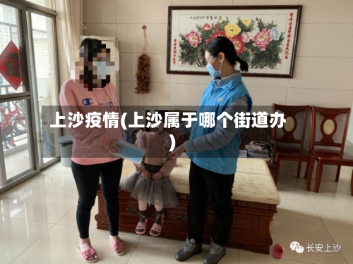 上沙疫情(上沙属于哪个街道办)