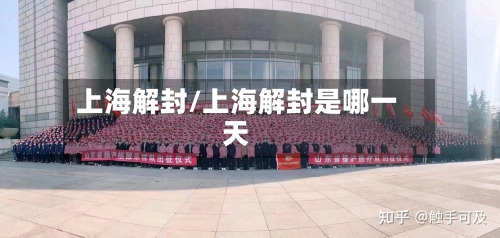 上海解封/上海解封是哪一天