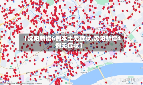 【沈阳新增6例本土无症状,沈阳新增4例无症状】-第2张图片