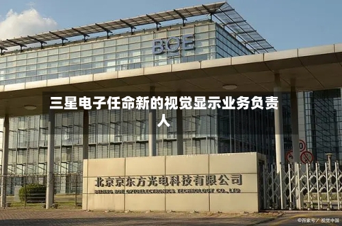 三星电子任命新的视觉显示业务负责人