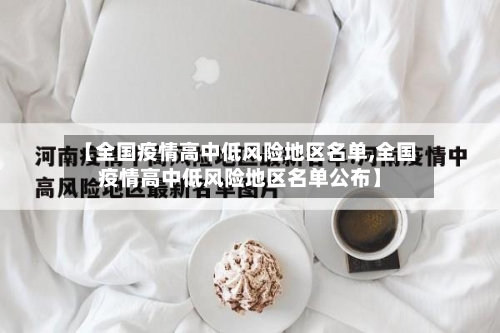 【全国疫情高中低风险地区名单,全国疫情高中低风险地区名单公布】