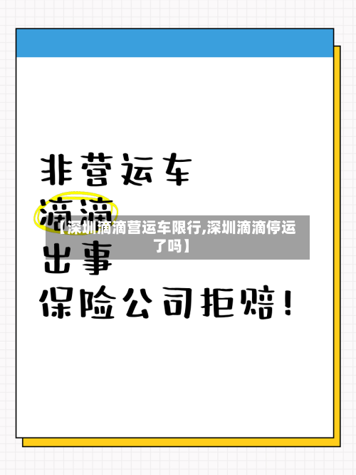 【深圳滴滴营运车限行,深圳滴滴停运了吗】-第2张图片