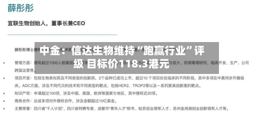中金：信达生物维持“跑赢行业”评级 目标价118.3港元