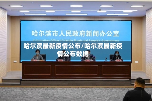 哈尔滨最新疫情公布/哈尔滨最新疫情公布数据-第2张图片
