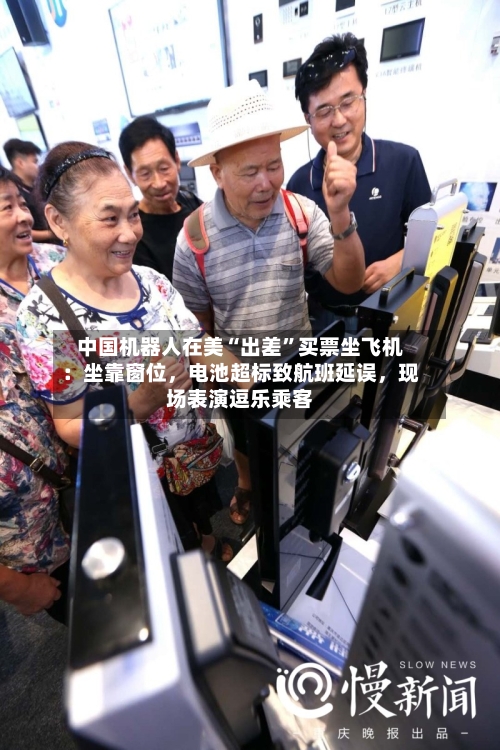 中国机器人在美“出差”买票坐飞机：坐靠窗位，电池超标致航班延误，现场表演逗乐乘客