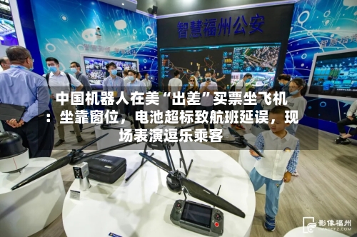中国机器人在美“出差”买票坐飞机：坐靠窗位，电池超标致航班延误，现场表演逗乐乘客-第3张图片