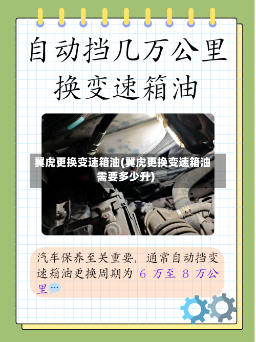 翼虎更换变速箱油(翼虎更换变速箱油需要多少升)-第2张图片