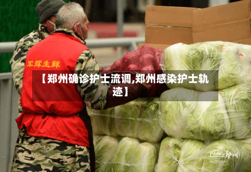 【郑州确诊护士流调,郑州感染护士轨迹】