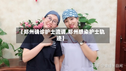 【郑州确诊护士流调,郑州感染护士轨迹】-第2张图片