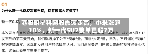 港股明星科网股震荡走高，小米涨超10%	，新一代SU7锁单已超7万-第2张图片