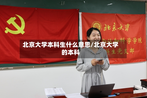 北京大学本科生什么意思/北京大学的本科-第2张图片