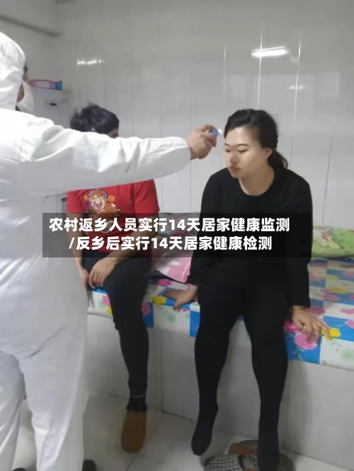 农村返乡人员实行14天居家健康监测/反乡后实行14天居家健康检测-第2张图片