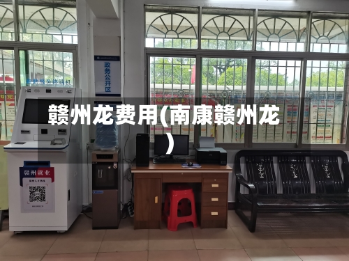 赣州龙费用(南康赣州龙)-第2张图片