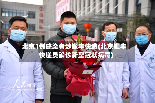 北京1例感染者涉顺丰快递(北京顺丰快递员确诊新型冠状病毒)-第3张图片