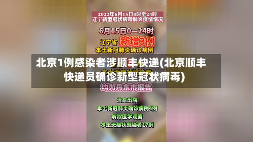 北京1例感染者涉顺丰快递(北京顺丰快递员确诊新型冠状病毒)-第2张图片