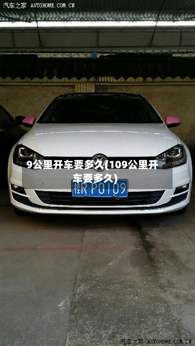 9公里开车要多久(109公里开车要多久)-第2张图片