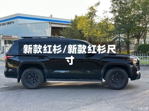 新款红杉/新款红杉尺寸-第2张图片