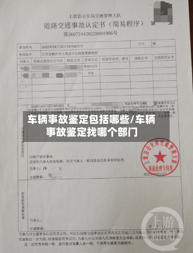 车辆事故鉴定包括哪些/车辆事故鉴定找哪个部门
