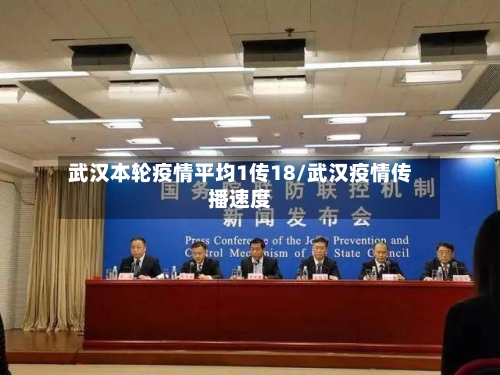 武汉本轮疫情平均1传18/武汉疫情传播速度-第2张图片