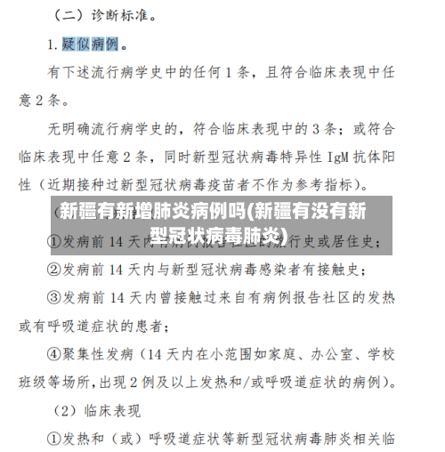 新疆有新增肺炎病例吗(新疆有没有新型冠状病毒肺炎)