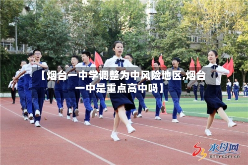 【烟台一中学调整为中风险地区,烟台一中是重点高中吗】